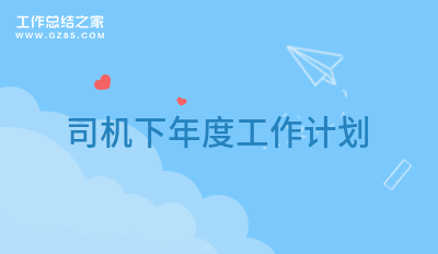 司机下年度工作计划模板