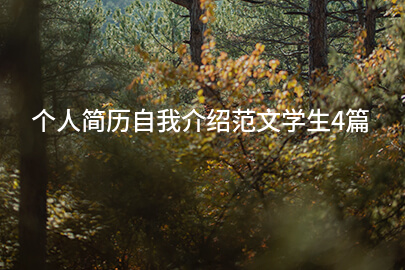 个人简历自我介绍范文学生4篇