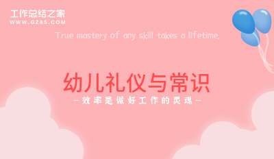 幼儿礼仪与常识精品