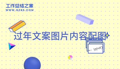 过年文案图片内容配图