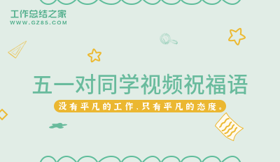 五一对同学视频祝福语200句