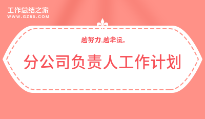 分公司负责人工作计划