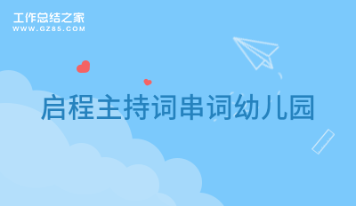 启程主持词串词幼儿园