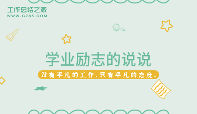 学业励志的说说59句