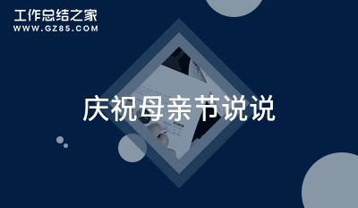 庆祝母亲节说说69句