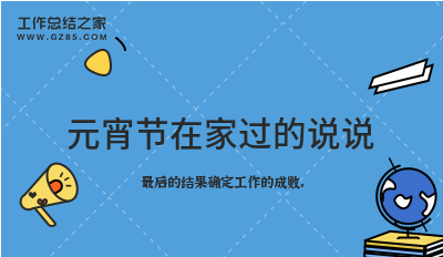 元宵节在家过的说说