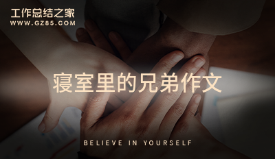 寝室里的兄弟作文十三篇