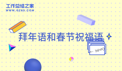 拜年语和春节祝福语(大全25条)