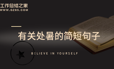 有关处暑的简短句子六十条