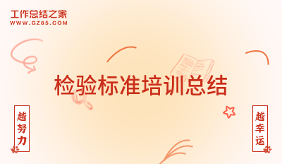 检验标准培训总结