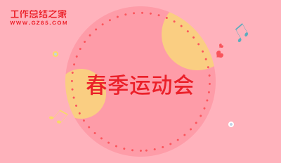 2025春季运动会