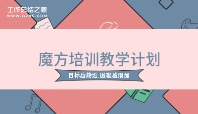 魔方培训教学计划