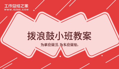 拨浪鼓小班教案6篇