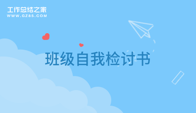班级自我检讨书