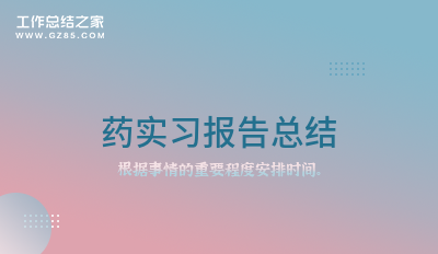 药实习报告总结