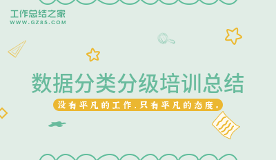 数据分类分级培训总结精选