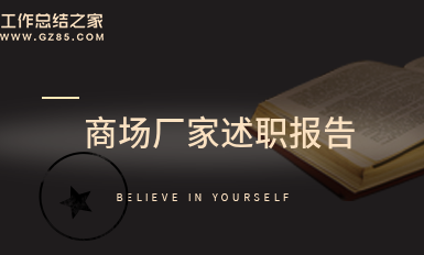 商场厂家述职报告