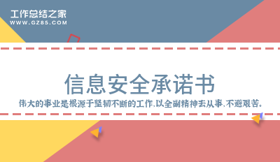 信息安全承诺书范例
