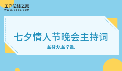 七夕情人节晚会主持词