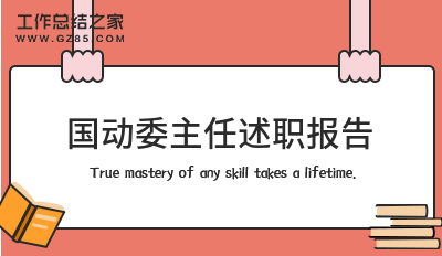 国动委主任述职报告