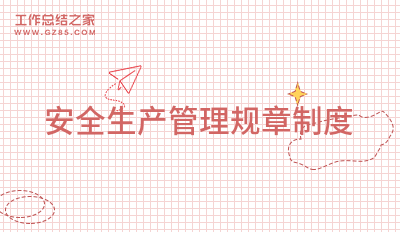 安全生产管理规章制度九篇