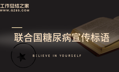 联合国糖尿病宣传标语(摘录43句)