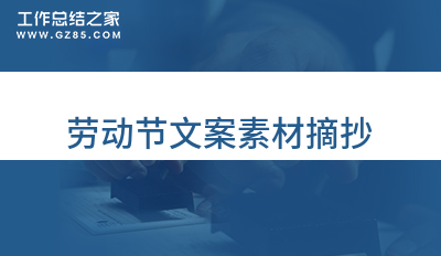 劳动节文案素材摘抄(摘录46句)