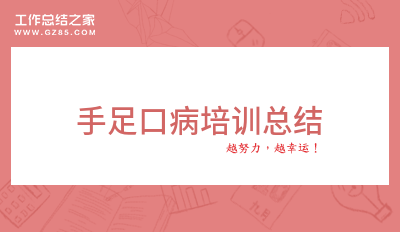 手足口病培训总结优选