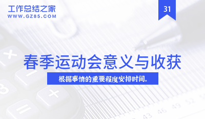 春季运动会意义与收获