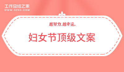 妇女节顶级文案