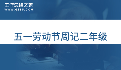 五一劳动节周记二年级(优选七篇)