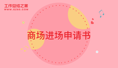 商场进场申请书7篇
