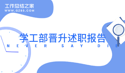 学工部晋升述职报告