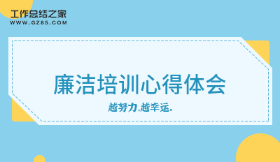 廉洁培训心得体会范例13篇