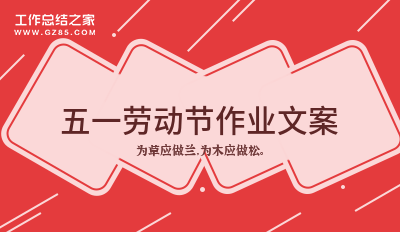 五一劳动节作业文案