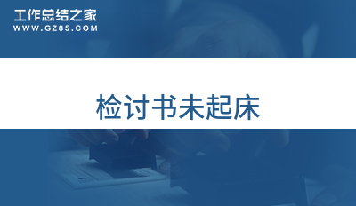 检讨书未起床(通用9篇)