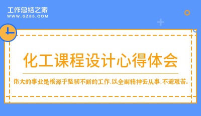 化工课程设计心得体会通用十二篇