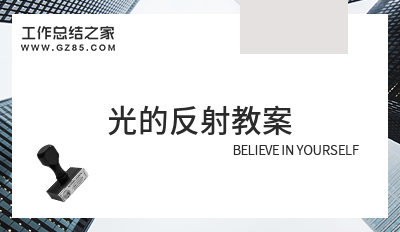 光的反射教案分享