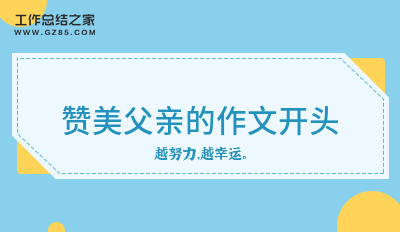 赞美父亲的作文开头