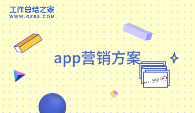 app营销方案