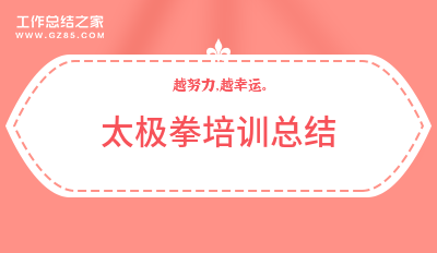 太极拳培训总结通用