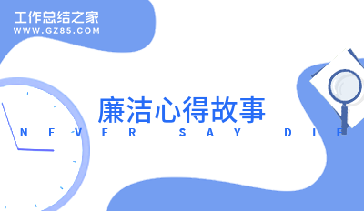 廉洁心得故事(必备11篇)