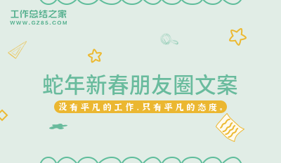 蛇年新春朋友圈文案