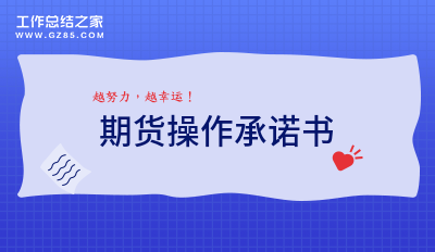 期货操作承诺书十一篇