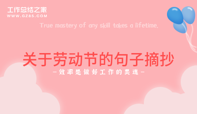 关于劳动节的句子摘抄(摘录六十六句)