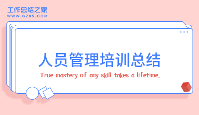 人员管理培训总结收藏十二篇