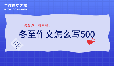 冬至作文怎么写500