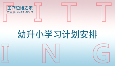 幼升小学习计划安排九篇