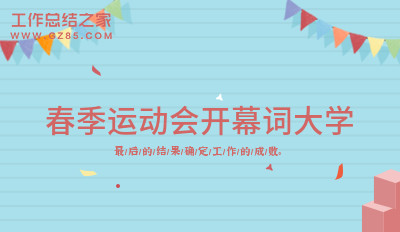 春季运动会开幕词大学