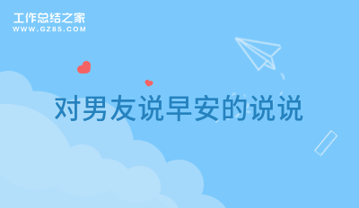 对男友说早安的说说59句